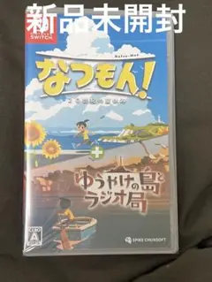 Switch なつもん! 20世紀の夏休み + ゆうやけの島とラジオ局 未開封品