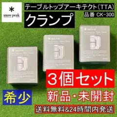 ★新品 3個★ スノーピーク テーブルトップアーキテクト クランプ CK-300