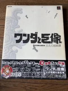 ワンダと巨像 古えの地綺譚　公式攻略本&設定本