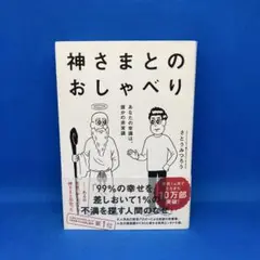 神さまとのおしゃべり あなたの常識は、誰かの非常識