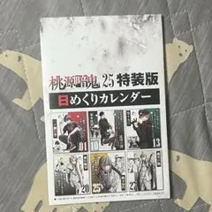桃源暗鬼 日めくりカレンダー