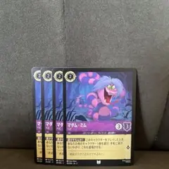 【新品・未使用】ディズニー ロルカナ マダム・ミム