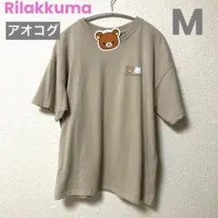 リラックマ Tシャツ M｜サンドベージュ×アオコグ＆くまんばち