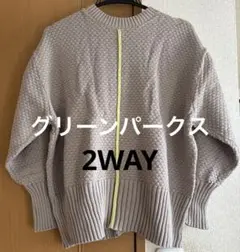 【未使用に近い】2WAY グレー ニット セーター 長袖