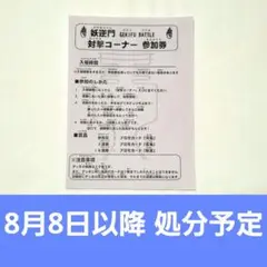 妖逆門　GEKIFU BATTLE　対撃コーナー　参加券