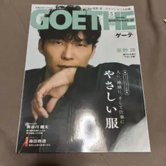 GOETHE 2020年5月号 表紙　星野源