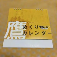 鷹めくりカレンダー　日めくりカレンダー　ソフトバンクホークス　2023