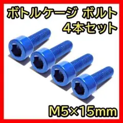 青 ボトルケージボルト 4本セット M5×15mm アルミ 自転車 ネジ