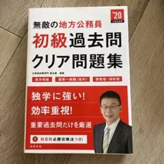 無敵の地方公務員〈初級〉過去問クリア問題集 2020年度版