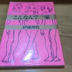 こんなんで一家　伊藤理佐