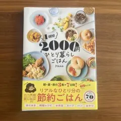 1週間2000円 ひとり暮らしごはん