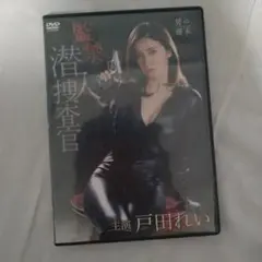 監禁潜入捜査官 戸田れい DVD
