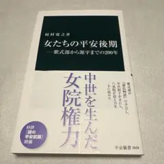 女たちの平安後期―紫式部から源平までの200年