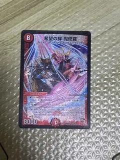 希望の絆・鬼修羅