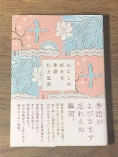 A わたしの好きな季語