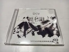 ヒトツメ 限定CD 独創、奇ナル楽論