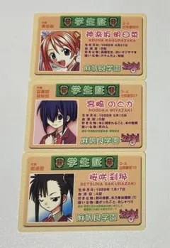 ネギま！　学生証　3枚セット