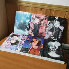 月に吠えらんねえ1-6巻セット
