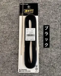[お買得]野球　ゼット　グラブレース　ヒモ　牛革　※値下げ不可