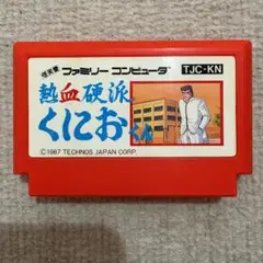 【動作確認済み】 熱血硬派くにおくん　後期版　シボ加工　FF　（ファミコン）