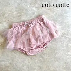 【未使用】 coto cotte コトコット タグ付き 星柄 チュールキュロット