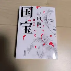 国宝　上巻　青春篇　吉田修一