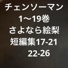 チェンソーマン 全巻セット　19巻　さよなら絵梨短編集　藤本タツキ