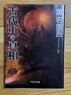 古代史の真相 黒石重吾 PHP文庫