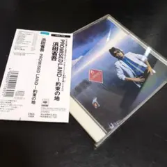 浜田省吾【中古CD】【PROMISED LAND~約束の地】