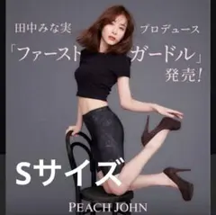 PEACH JOHN 田中みな実 コラボ ファーストガードル ブラック Sサイズ