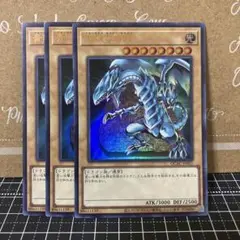 遊戯王　青眼の白龍　ウルトラレア　3枚
