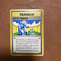ポケモン性格判定　旧裏