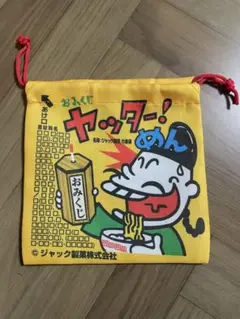 ヤッターめん巾着