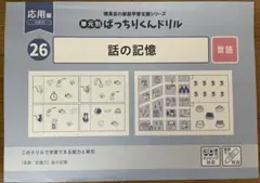 理英会　ばっちりくんドリル26 話の記憶