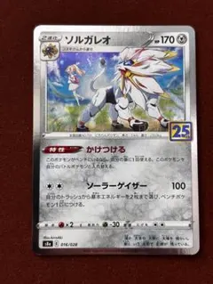 【絶版】ソルガレオリーリエ 25th 記念 ポケモンカード 美品 2021