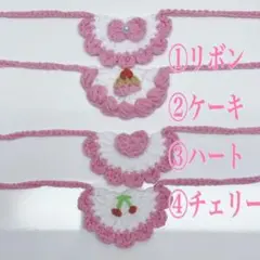 10cm ぬい服　よだれかけ　スタイ　ピンク　リボン　ケーキ　さくらんぼ　ハート