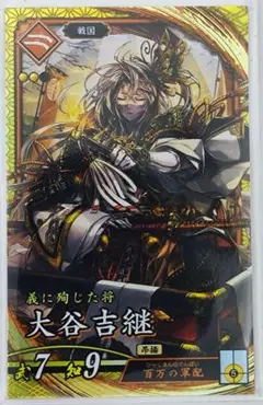 英傑大戦 ver3.0 SR大谷吉継 【3点以上同時購入でメルカリ便送料無料】