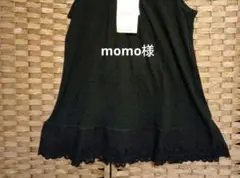 momo様
