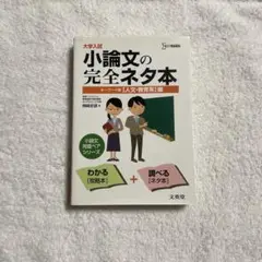 大学入試小論文の完全ネタ本 : キーワード集 〈人文・教育系〉編