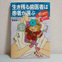 生き残る歯医者は患者が選ぶ