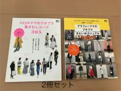 プチプラコーデ本 2冊セット
