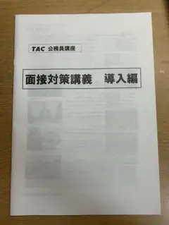 面接対策講義　導入編