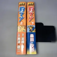 豹マン 上下