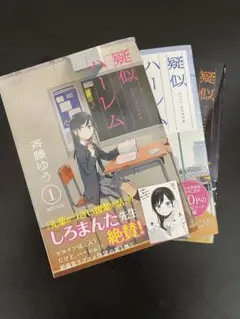 疑似ハーレム　1〜3巻セット 初版・帯付き