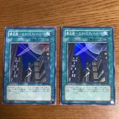 摩天楼スカイスクレイパー　スーパーレア　 2枚セット　遊戯王　匿名配送