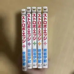 ストロボ・エッジ 1巻〜5巻