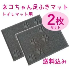 トイレマット/四角【グレー 2枚】猫 ペットマット かわいい