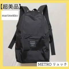 marimekko マリメッコ METRO リュック マザーズバッグ ブラック