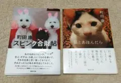 町田康 スピンク合財帖 & 猫とあほんだら