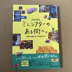 全国85劇場 ミニシアターのある街へ。～映画の余韻と楽しむお散歩ガイド～